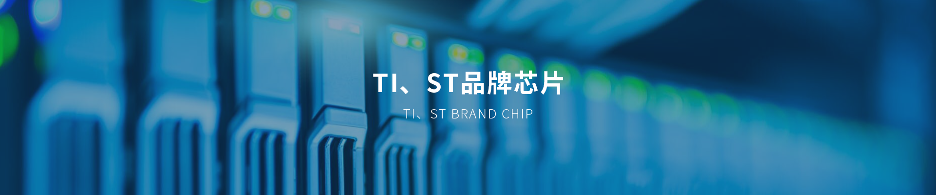 ti、st品牌芯片